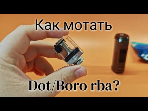 Видео: КАК НАМОТАТЬ RBA (DOT/BORO)?