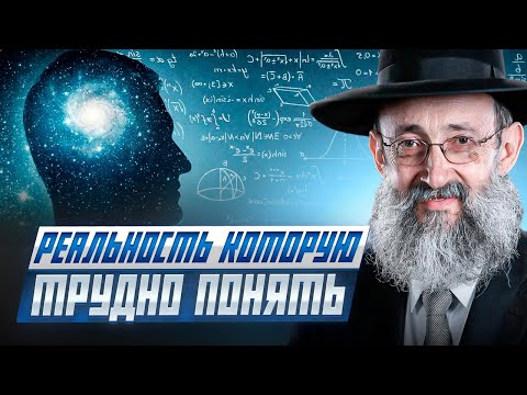 Видео: Реальность которую трудно понять. Рав Ашер Кушнир