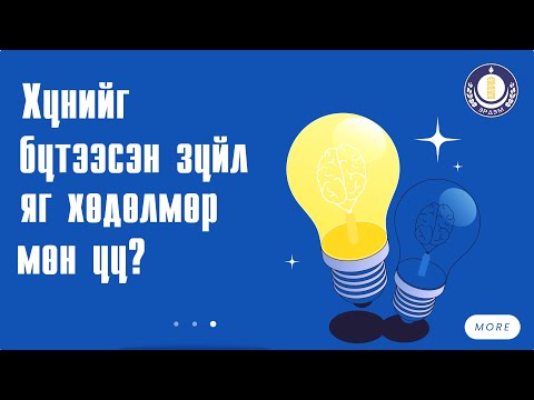 Видео: Хүнийг яг юу бүтээсэн юм бол? Хөдөлмөр эсвэл өөр хүчин зүйл байв уу?