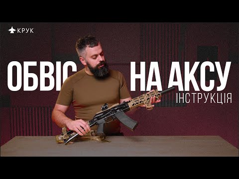 Видео: Встановлюємо обвіс на АКСУ від КРУК - кронштейн та цівки. Покрокова інструкція.