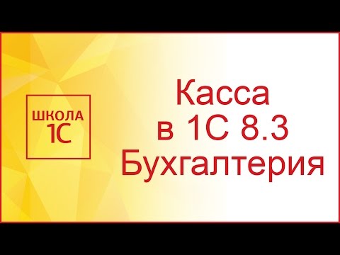 Видео: Касса в 1С Бухгалтерия 8.3 (видео)