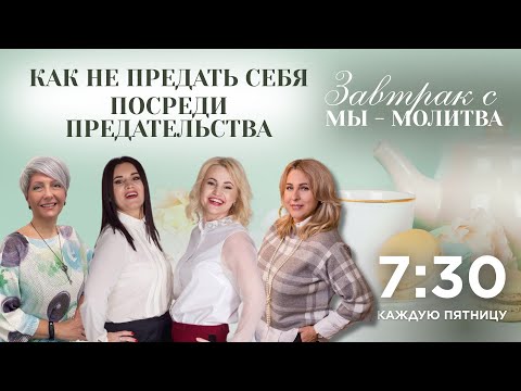 Видео: 💔 Как не предать себя посреди предательства