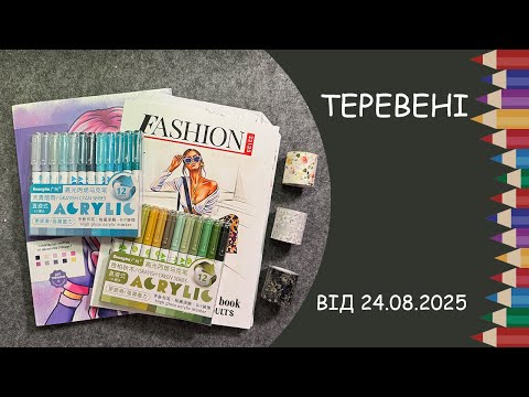Видео: Теревені від 24.08.2025 року. Поточний процес, нові ручки Guangna, враження