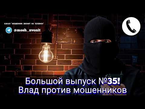 Видео: Большой выпуск №35! Влад против мошенников