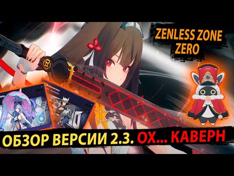 Видео: Обзор 2.3 Е Шуньгуан, Крампус и Хижина Кошмаров. Куча ивентов и наград! Zenless Zone Zero