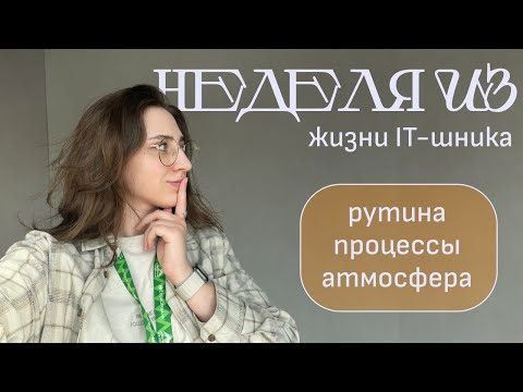 Видео: Реальная неделя в IT-компании. Рабочая неделя тестировщика из офиса.