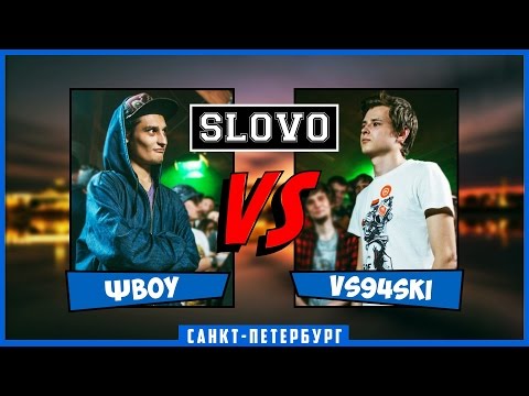 Видео: SLOVO | Saint-Petersburg – ΨBOY vs VS94SKI [СПЕЦВЫЗОВ, II сезон]