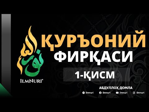 Видео: 1-ҚИСМ ҚУРЪОНИЙЛАР ФИРҚАСИ / АБДУЛЛОҲ ДОМЛА / Abdulloh domla