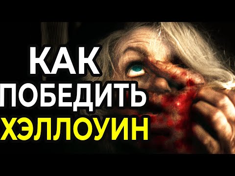 Видео: КАК ПОБЕДИТЬ Маньяка Майкла Майерса: ХЭЛЛОУИН