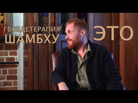 Видео: КТО ТАКОЙ АЛЕКСЕЙ ШАМБХУ? ЧТО ТАКОЕ ГВОЗДЕТЕРАПИЯ?