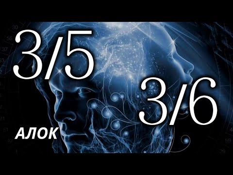 Видео: Профиль 3/5 - профиль 3/6 - Дизайн Человека -лекция Алока