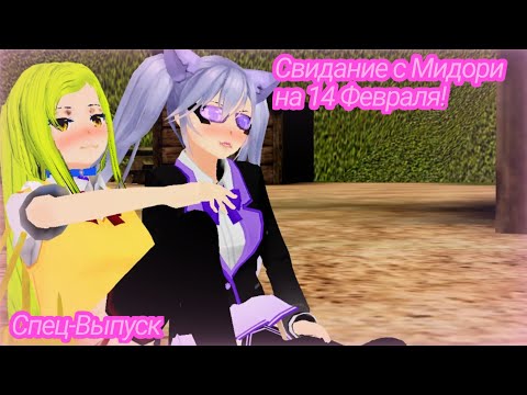 Видео: СВИДАНИЕ С МИДОРИ НА 14 ФЕВРАЛЯ | School Girl Supervisor | Спец-Выпуск |