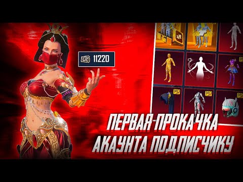 Видео: ПЕРВАЯ ПРОКАЧКА АККАУНТА ПОДПИСЧИКУ НА 11000 UC !!!