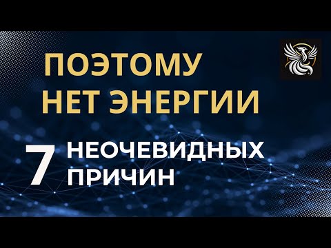 Видео: ГДЕ ВЗЯТЬ ЭНЕРГИЮ И СИЛЫ НА ЦЕЛИ И МЕЧТЫ?