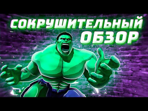 Видео: HULK 2003 - СОКРУШИТЕЛЬНЫЙ ОБЗОР ХАЛК от Westl