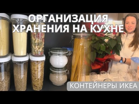 Видео: ОРГАНИЗАЦИЯ ХРАНЕНИЯ НА КУХНЕ 🍽️🫙 как храню запасы 🍚 Как убрать липкий след от этикетки