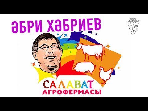 Видео: Әбри Хәбриев - Салават агрофермасы (пародия)