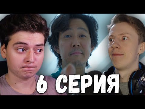 Видео: Игра в кальмара 6 серия - Полная версия  РЕАКЦИЯ