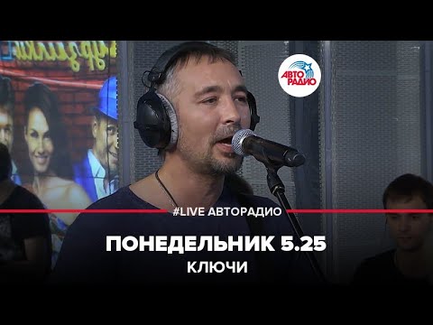 Видео: Ключи - Понедельник 5.25 (LIVE @ Авторадио)