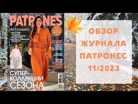 Видео: Обзор журнала с выкройками Патронес 11/2023