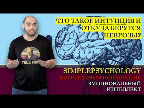 Видео: Когнитивная психология #135. Эмоциональный интеллект и эмоциональный мозг.