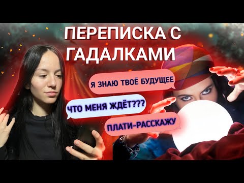 Видео: ПЕРЕПИСКА С ГАДАЛКАМИ ! Они знают ВСЁ обо мне..🤫