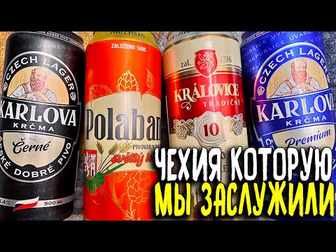 Видео: #404: ЧЕШСКОЕ ПИВО ЗА СОТКУ (чешское пиво).