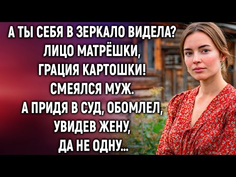 Видео: А ты себя в зеркало видела? Лицо матрёшки, грация картошки! Смеялся муж. А придя в суд…