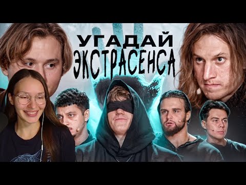 Видео: Реакция На Угадай Настоящего Экстрасенса!