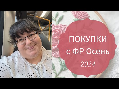 Видео: ПОКУПКИ / Формула рукоделия ОСЕНЬ 2024 / Новинки и  не только