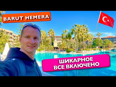 Видео: Турция Шикарное Все включено, напитки, Аппетитный турецкий завтрак, обед, Barut Hemera отдых
