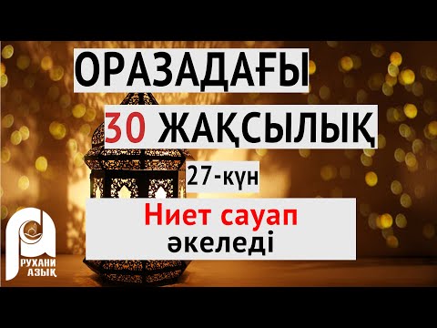 Видео: Оразадағы отыз жақсылық | Ниет сауап әкеледі | 27-ші күн| Ардақ Құдайберген