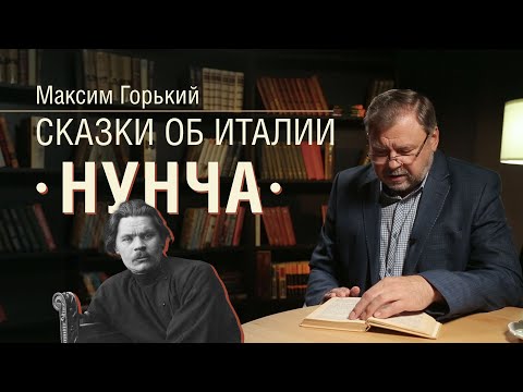 Видео: Максим Горький. «Нунча» из цикла «Сказки об Италии»