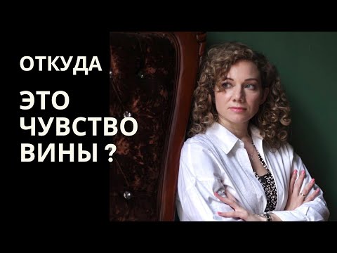 Видео: Откуда это чувство ВИНЫ, даже если Вы не виноваты?