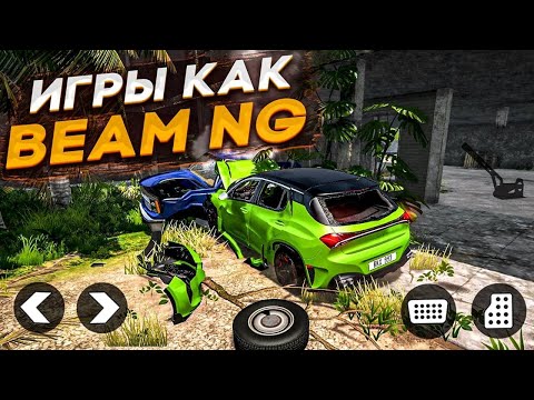 Видео: ЛУЧШИЕ ИГРЫ на Андроид ПОХОЖИЕ на BeamNG Drive