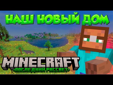 Видео: ЕЛЕ ВЫЖИЛИ ПОСЛЕ ИНФЕКЦИИ ЗОМБИ И НАШЛИ КРАСИВОЕ МЕСТО ДЛЯ ДОМА Minecraft #thelastdawn #5