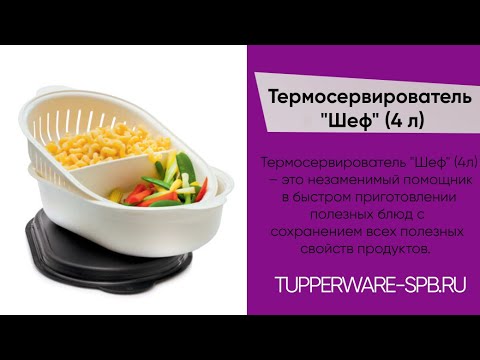 Видео: Термосервирователь "Шеф" (4 л) / интернет магазин tupperware-spb.ru / готовим без электричества