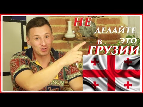 Видео: Грузия отдых и советы туристам . Что  не стоит делать в Грузии! 5  правил хорошего путешествия!