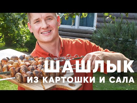 Видео: ШАШЛЫК ИЗ САЛА И КАРТОШКИ - рецепт от шефа Бельковича | ПроСто кухня | YouTube-версия
