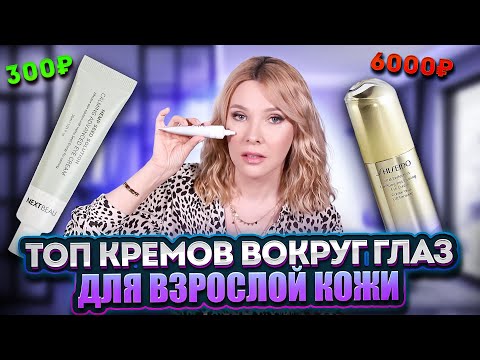 Видео: Подборка лучших кремов для глаз 45-50+ Убираем морщины, сухость, отеки✦300 руб до 6000 тыс