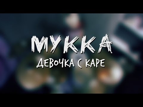 Видео: Мукка - Девочка с каре \\ Morris Drum Cover