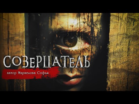 Видео: СОЗЕРЦАТЕЛЬ | Страшные истории | Маркелова Софья