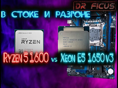 Видео: Xeon 1650v3  vs Ryzen 5 1600 в стоке и разгоне