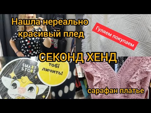 Видео: КАК УДАЧНО Я ЗАШЛА 😁 💥такой шикарной вещи за копейки  еще не находила👍😁 СЕКОНД ХЕНД💥 Гуляем покупаеи