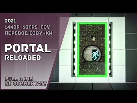 Видео: PORTAL: Reloaded - Full Game Walkthrough | Полное Прохождение - полный перевод