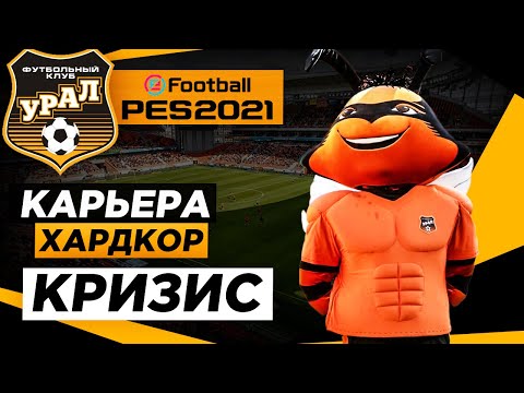 Видео: PES 2021 КАРЬЕРА "ХАРДКОР" #5