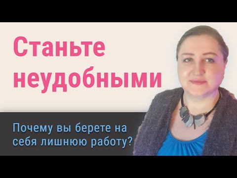 Видео: Не берите всю работу на себя
