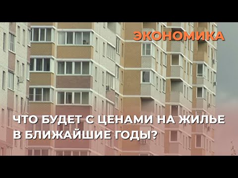 Видео: Что будет с ценами на жилье в ближайшие годы?