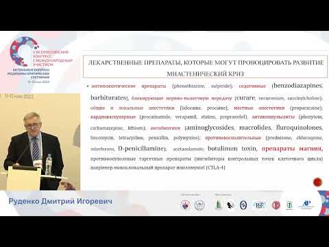 Видео: Миастенический криз Руденко Д.И.