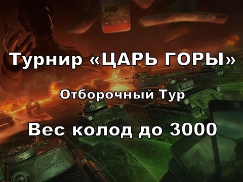 Видео: Турнир "Царь Горы". Отборочный тур.